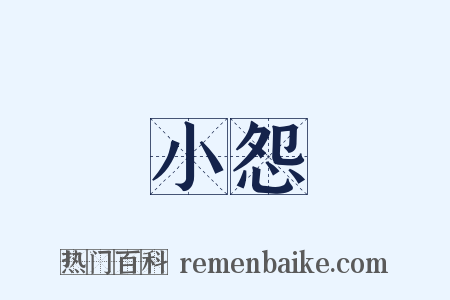 小怨是什么意思的图片